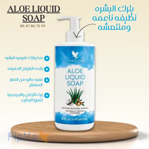 صابون الألوي السائل